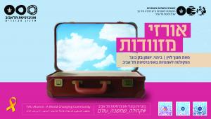 The Play “Suitcase Packers” at a Special Event of the Tel Aviv Alumni Organization