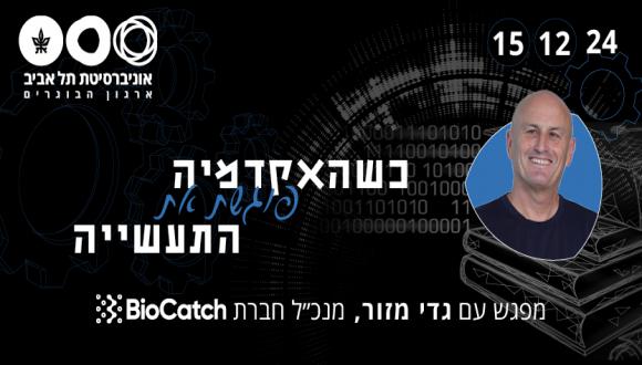 When Academy Meets a Unicorn: An Event with BioCatch