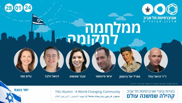 "From War to Revival" - The Inspiring Journeys of Tel Aviv University Alumni During the War